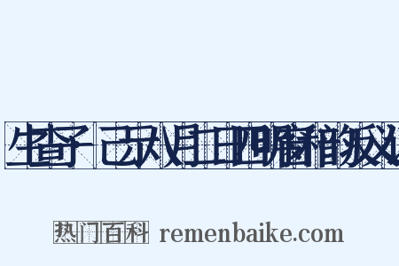 生查子·己示八月二日四明窗和韵反义词是什么意思的图片